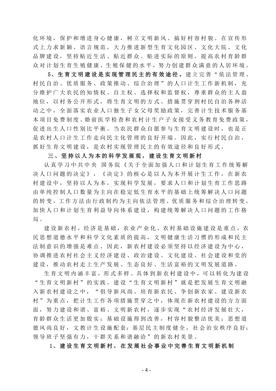 生育文明在新农村建设中的探讨红塔区人口和计划生育局王_第4页