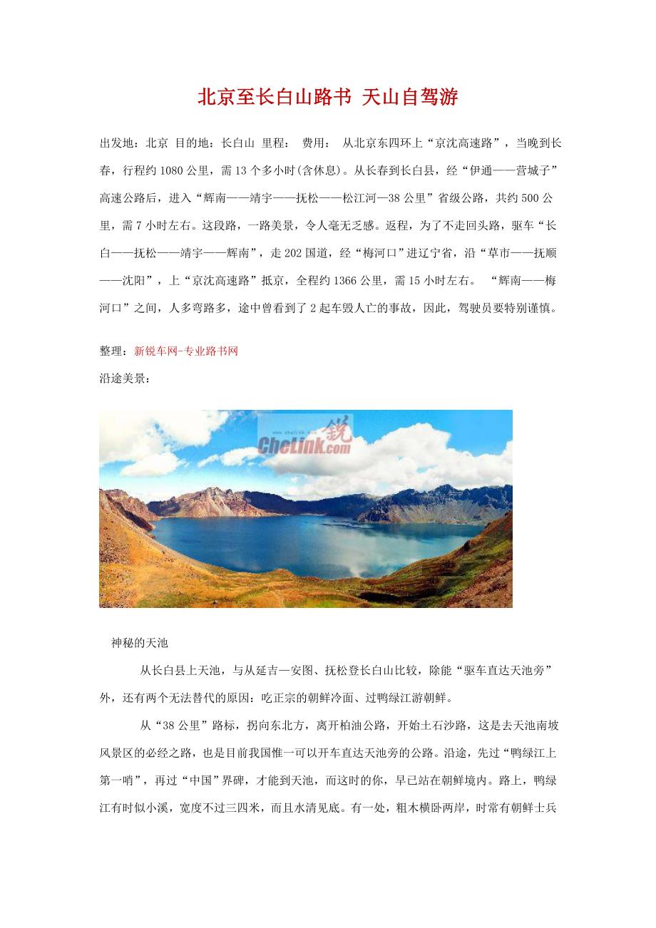 北京至长白山路书天山自驾游_第1页