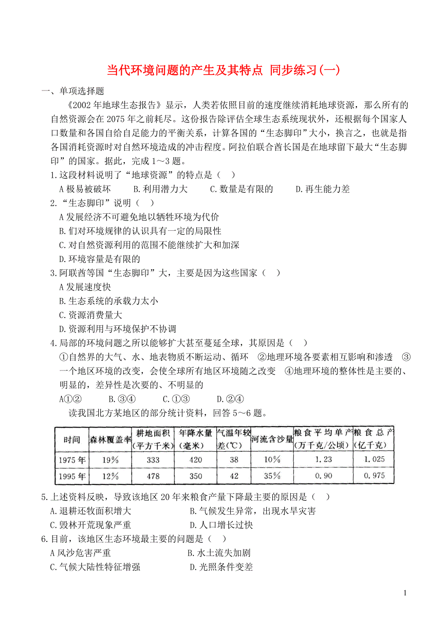 山西省运城市康杰中学高中地理 1.2 当代环境问题的产生及其特点同步练习 新人教版选修6_第1页