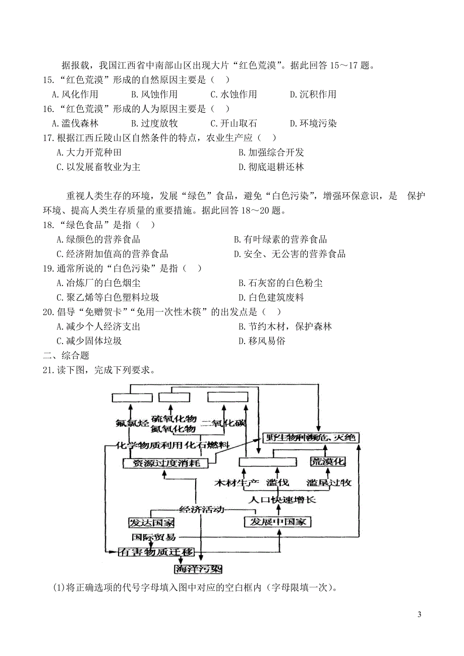 山西省运城市康杰中学高中地理 1.2 当代环境问题的产生及其特点同步练习 新人教版选修6_第3页