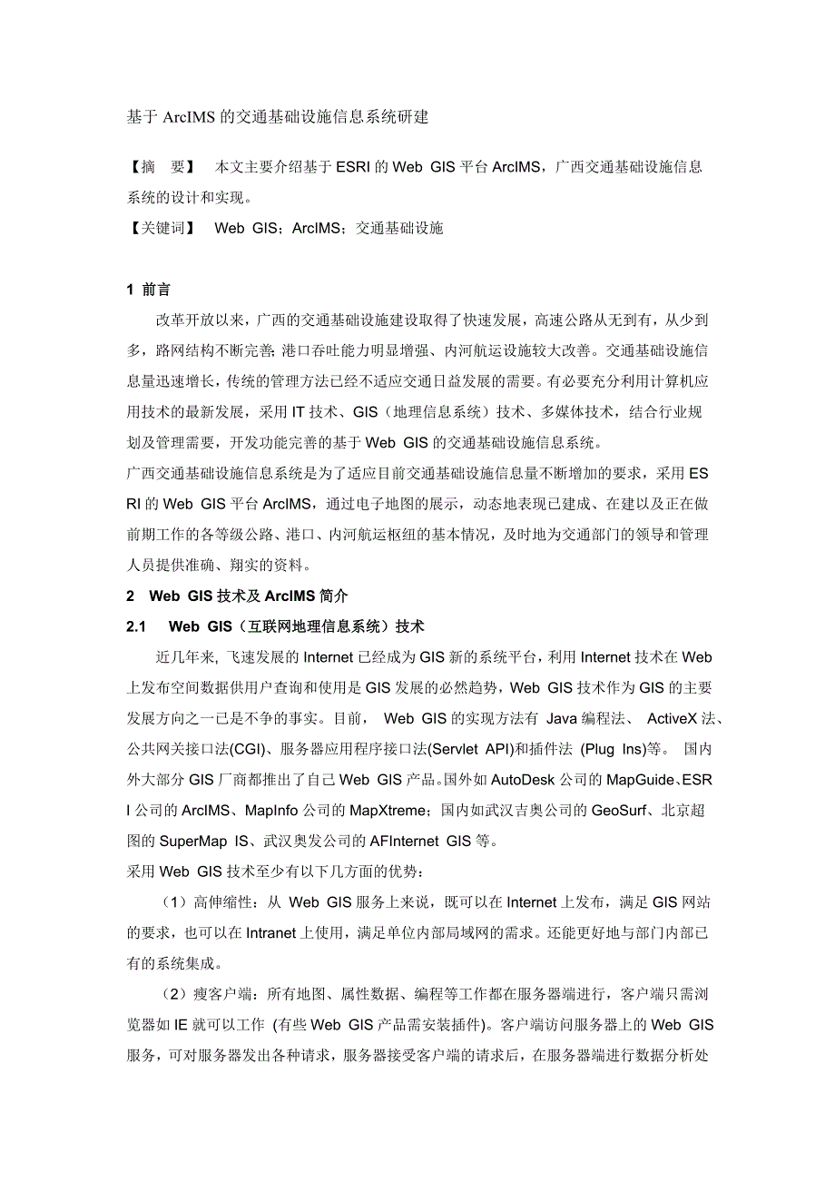 基于ArcIMS的交通基础设施信息系统研建_第1页