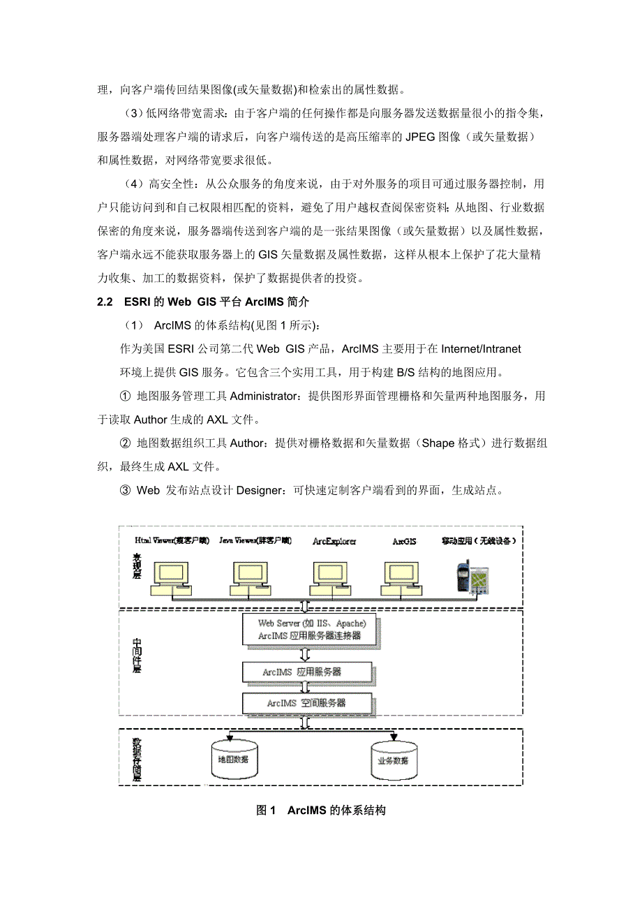 基于ArcIMS的交通基础设施信息系统研建_第2页