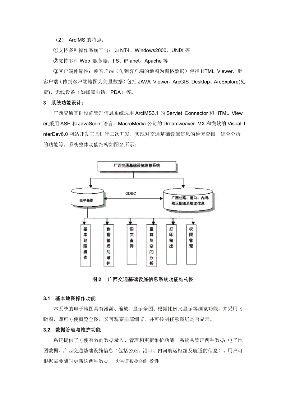 基于ArcIMS的交通基础设施信息系统研建_第3页