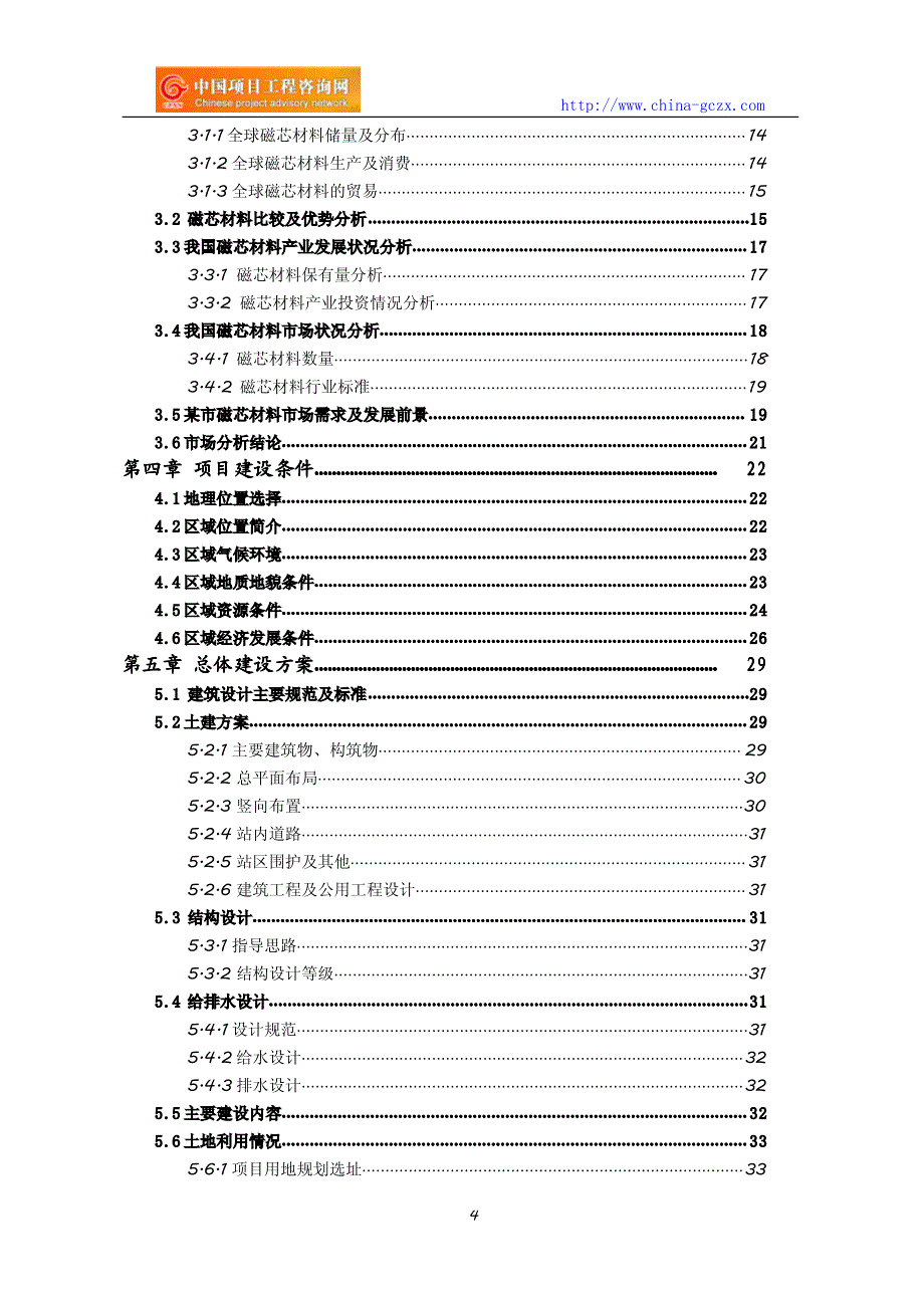 磁芯材料项目可行性研究报告(编制与解读)_第4页