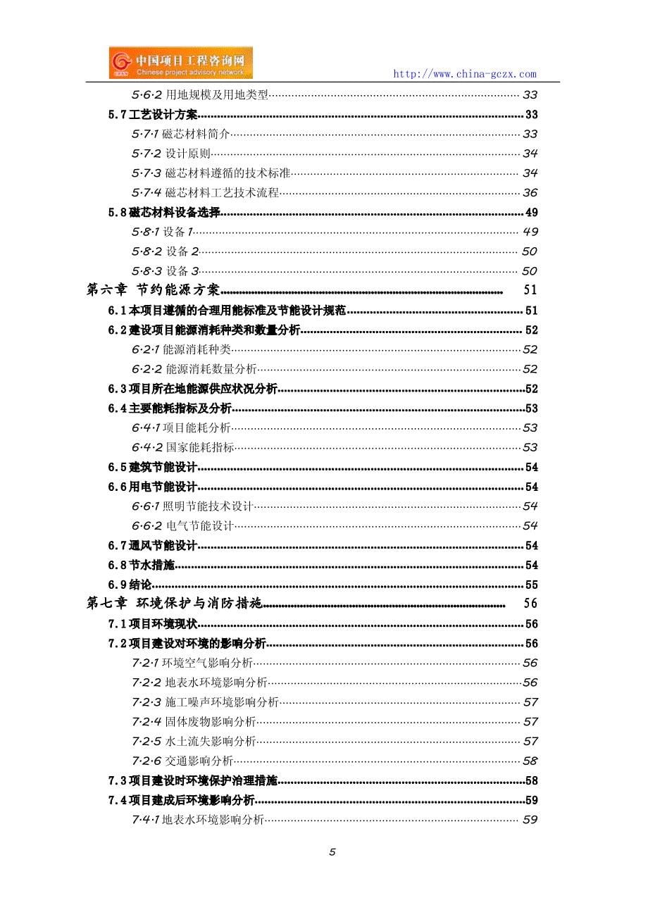 磁芯材料项目可行性研究报告(编制与解读)_第5页