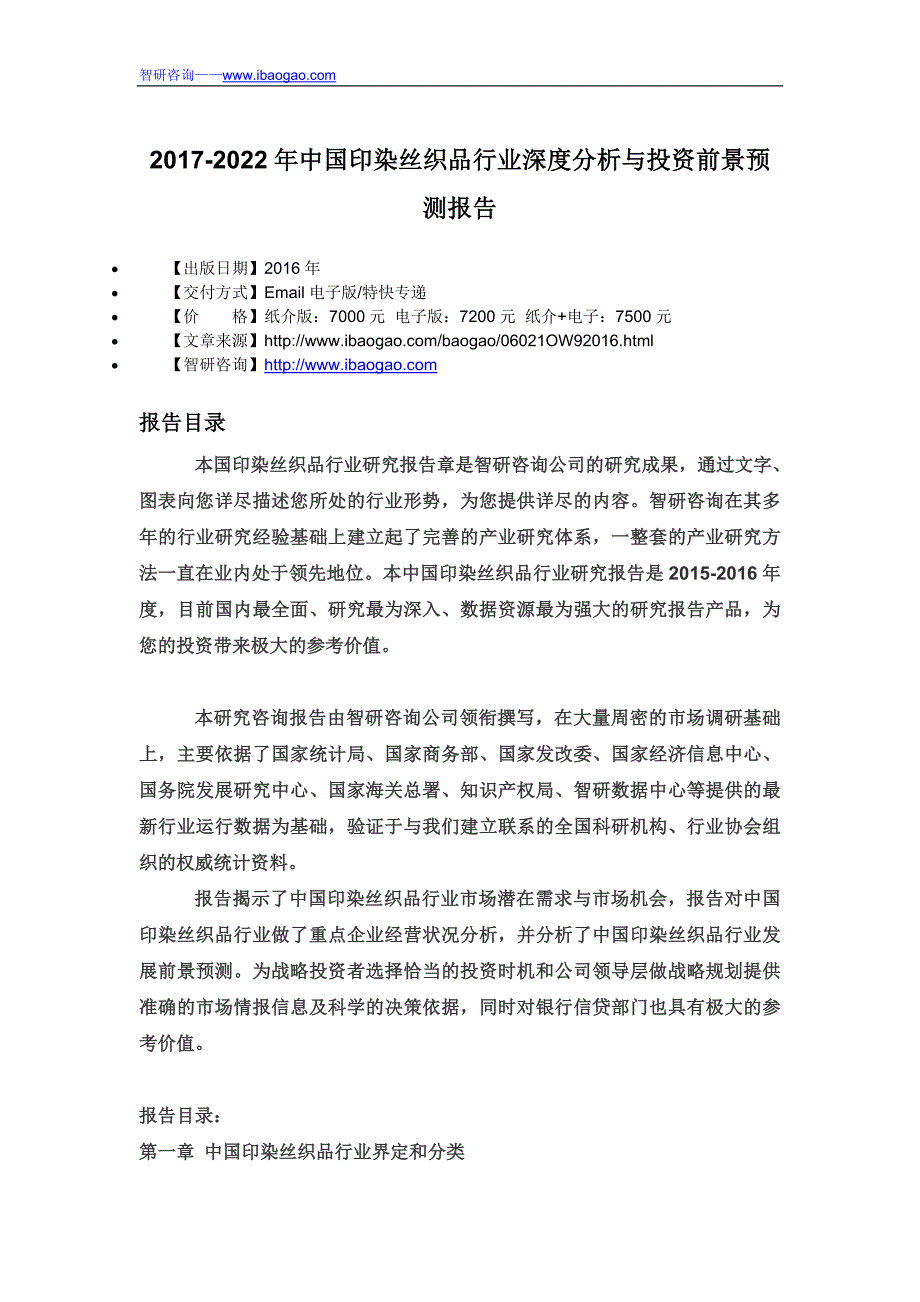 2017-2022年中国印染丝织品行业深度分析与投资前景预测报告_第4页