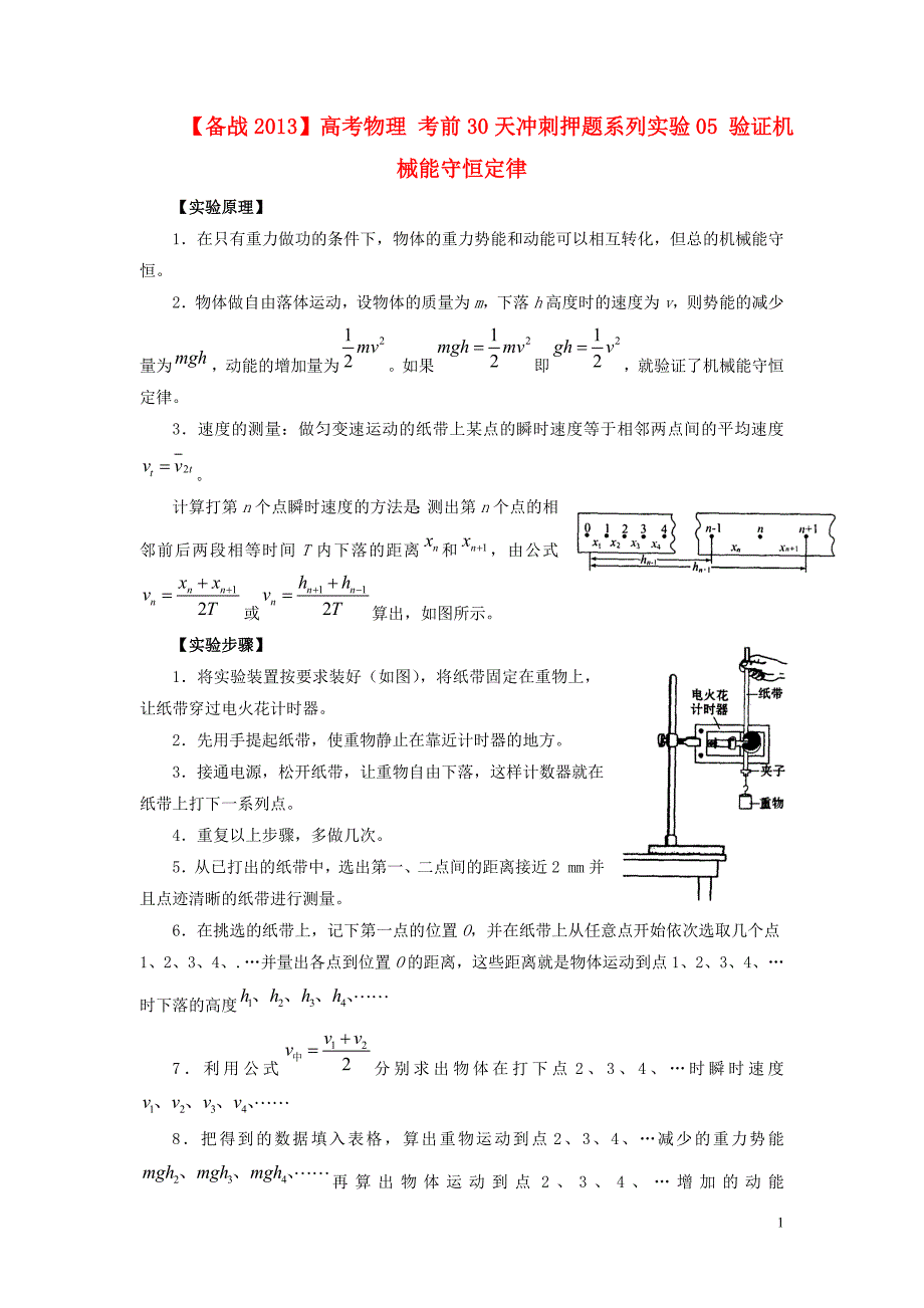 【备战2013】高考物理考前30天冲刺押题系列实验05验证机械能守恒定律_第1页