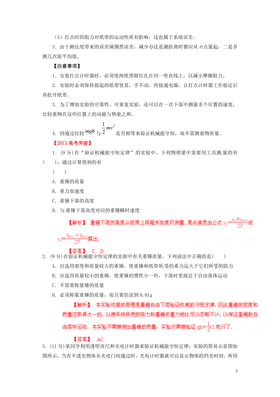 【备战2013】高考物理考前30天冲刺押题系列实验05验证机械能守恒定律_第3页