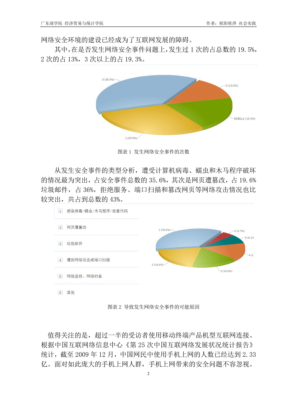 关于信息网络安全状况的调查报告_第2页