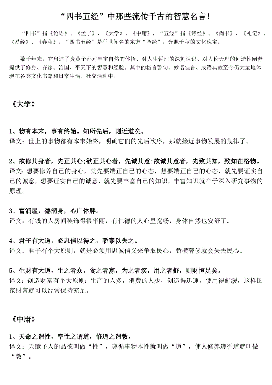 “四书五经”中那些流传千古的智慧名言_第1页