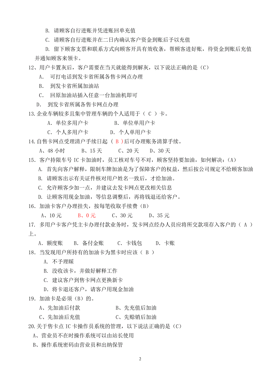 五项技能培训题库(-加油卡方面)_第2页