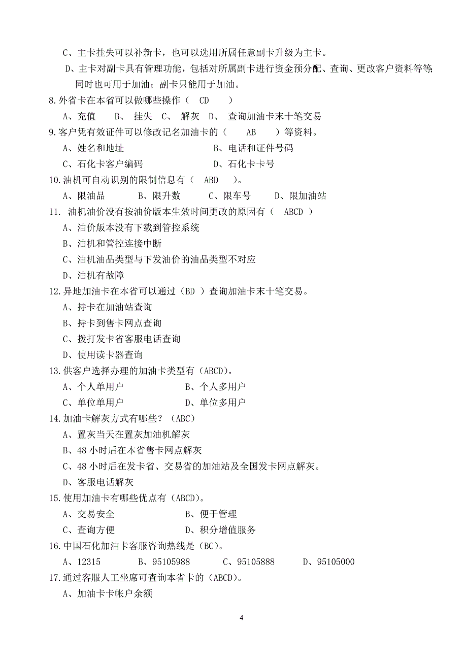 五项技能培训题库(-加油卡方面)_第4页