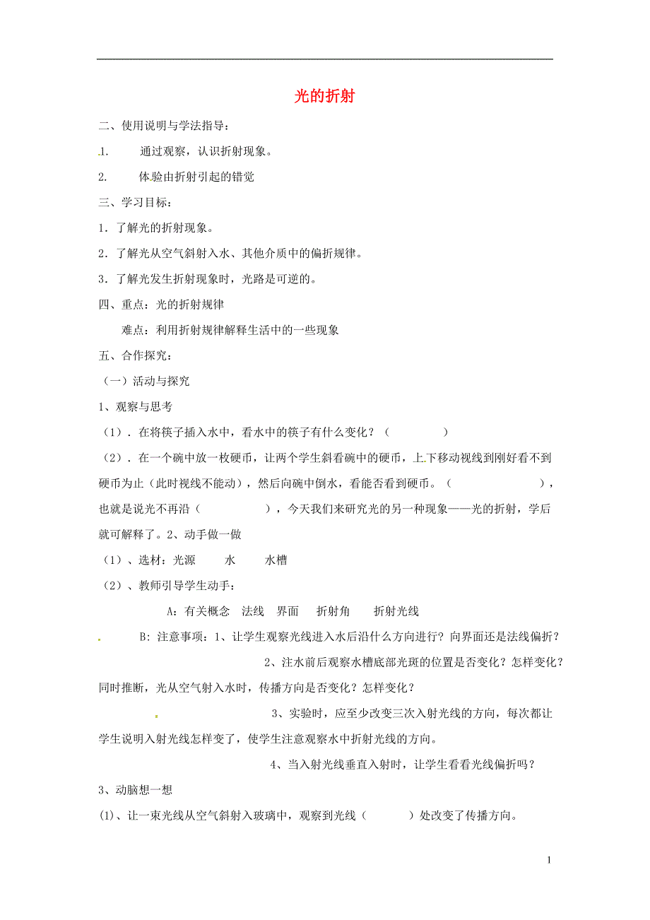 山东省泰安市岱岳区徂徕镇第一中学八年级物理上册 2.4 光的折射导学案（无答案） 新人教版_第1页