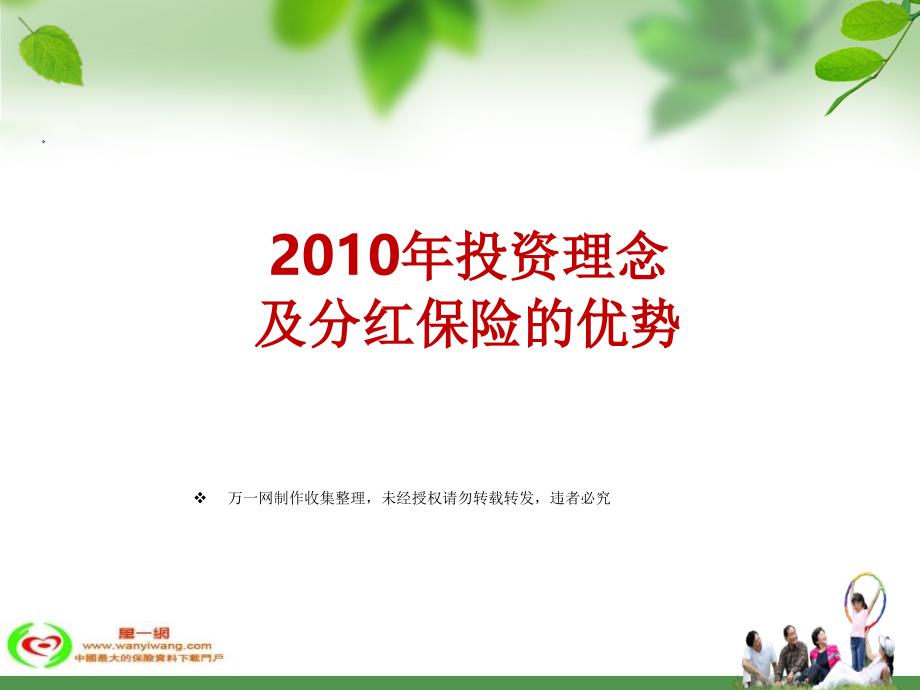 2010年投资理念及分红保险的优势26页_第1页