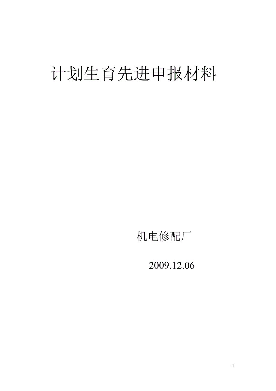 计划生育先进申报材料_第1页