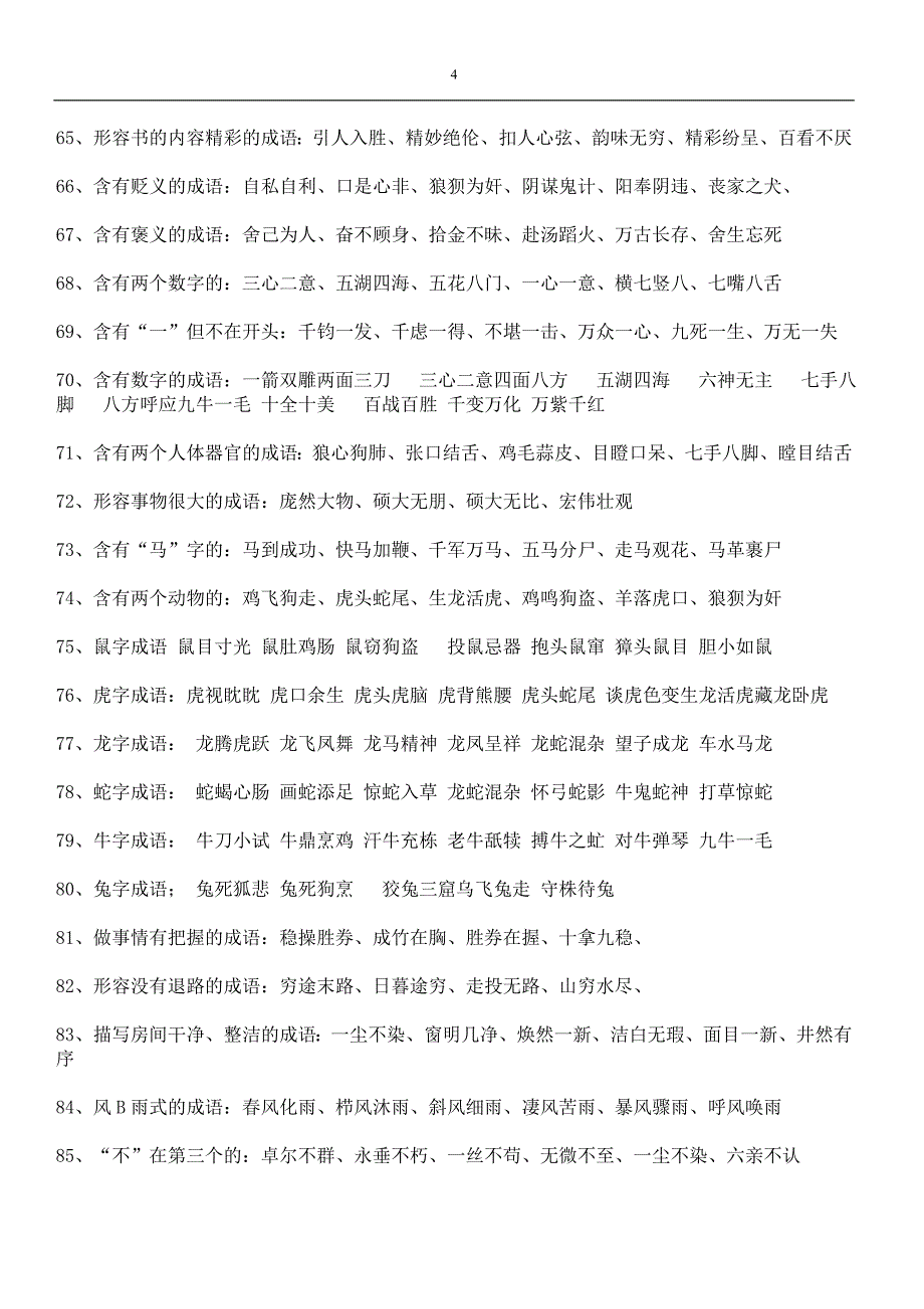 小学成语分类_第4页