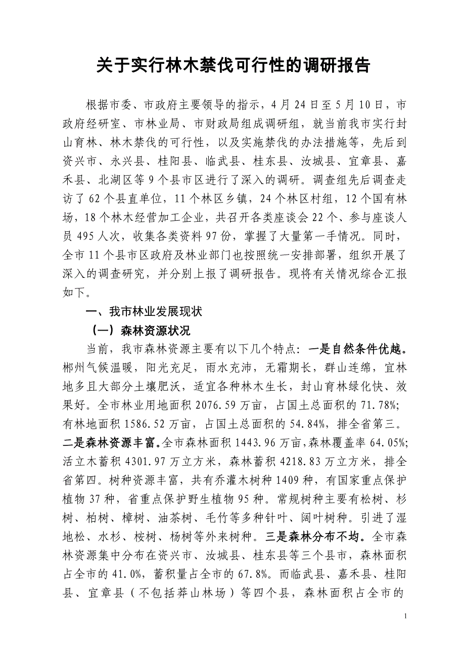 关于实行林木禁伐可行性的调研报告_第1页