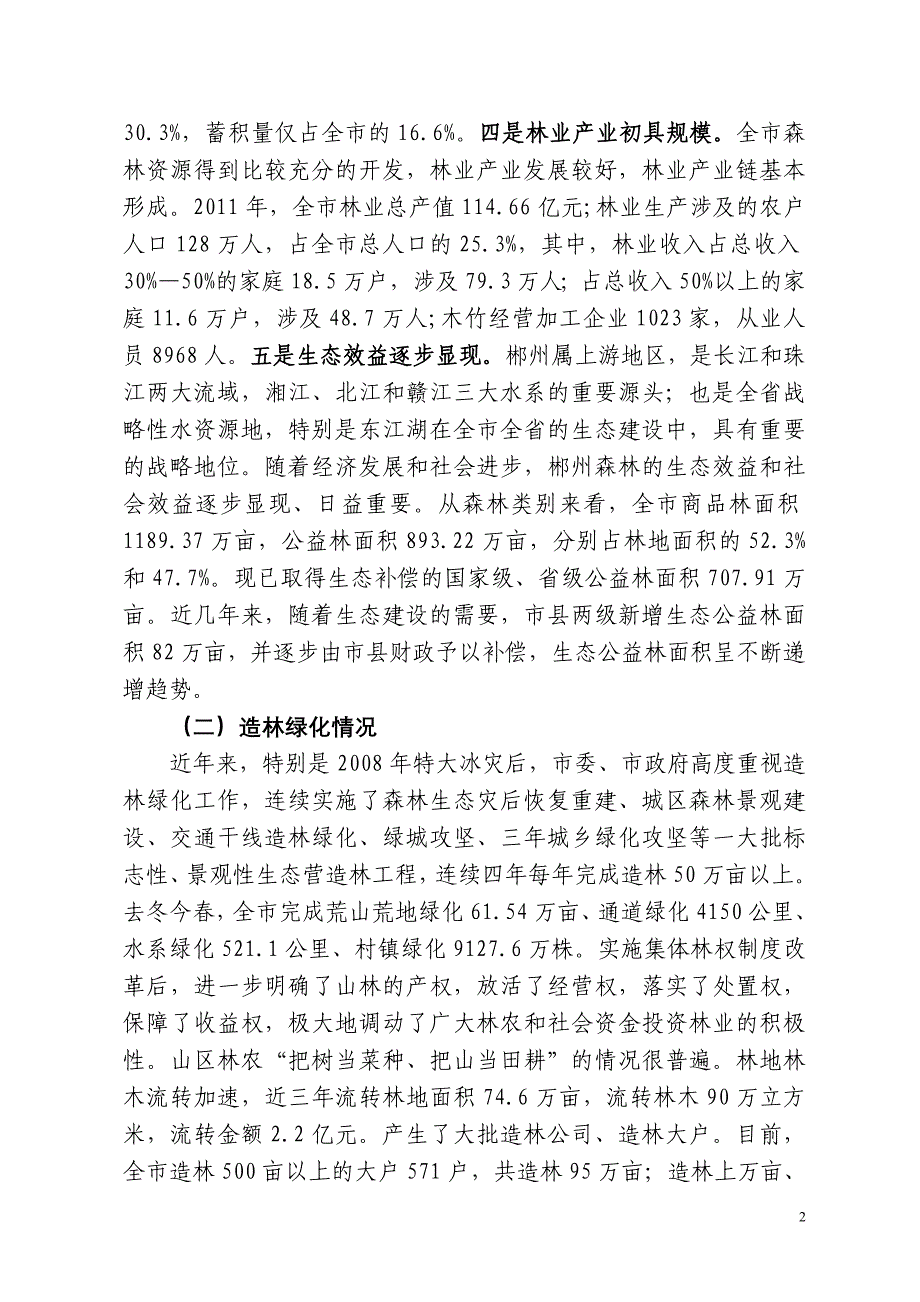 关于实行林木禁伐可行性的调研报告_第2页