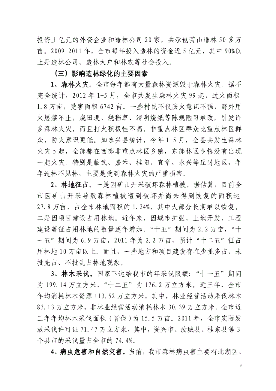 关于实行林木禁伐可行性的调研报告_第3页