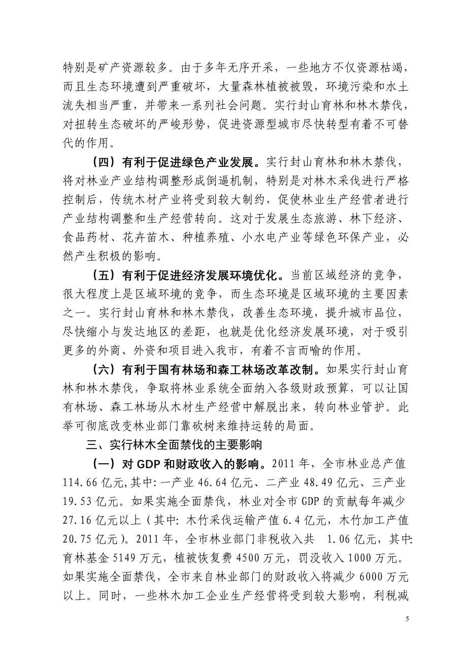 关于实行林木禁伐可行性的调研报告_第5页