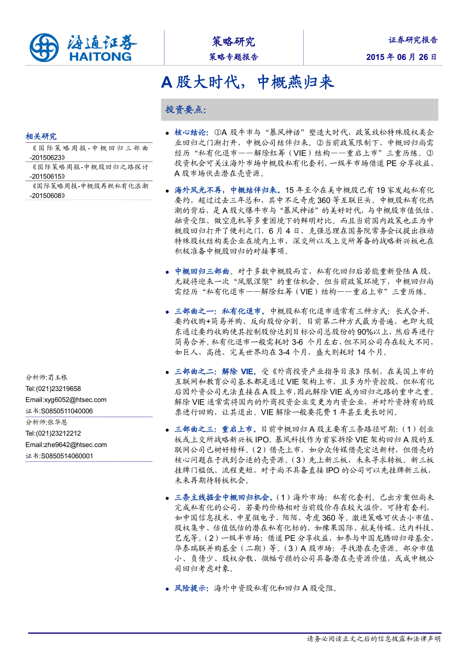 海通证券 策略专题报告：A股大时代,中概燕归来_第1页