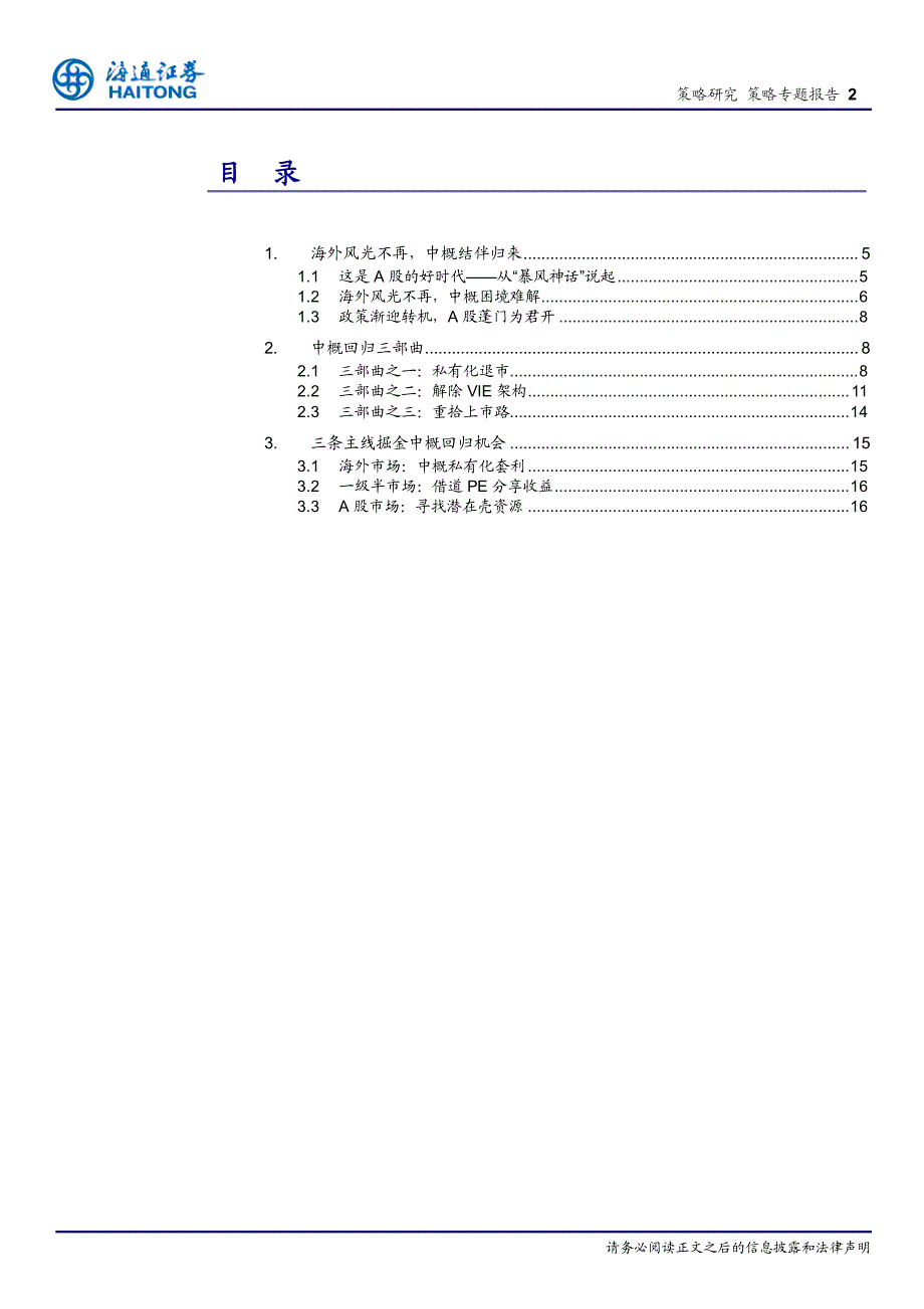 海通证券 策略专题报告：A股大时代,中概燕归来_第2页