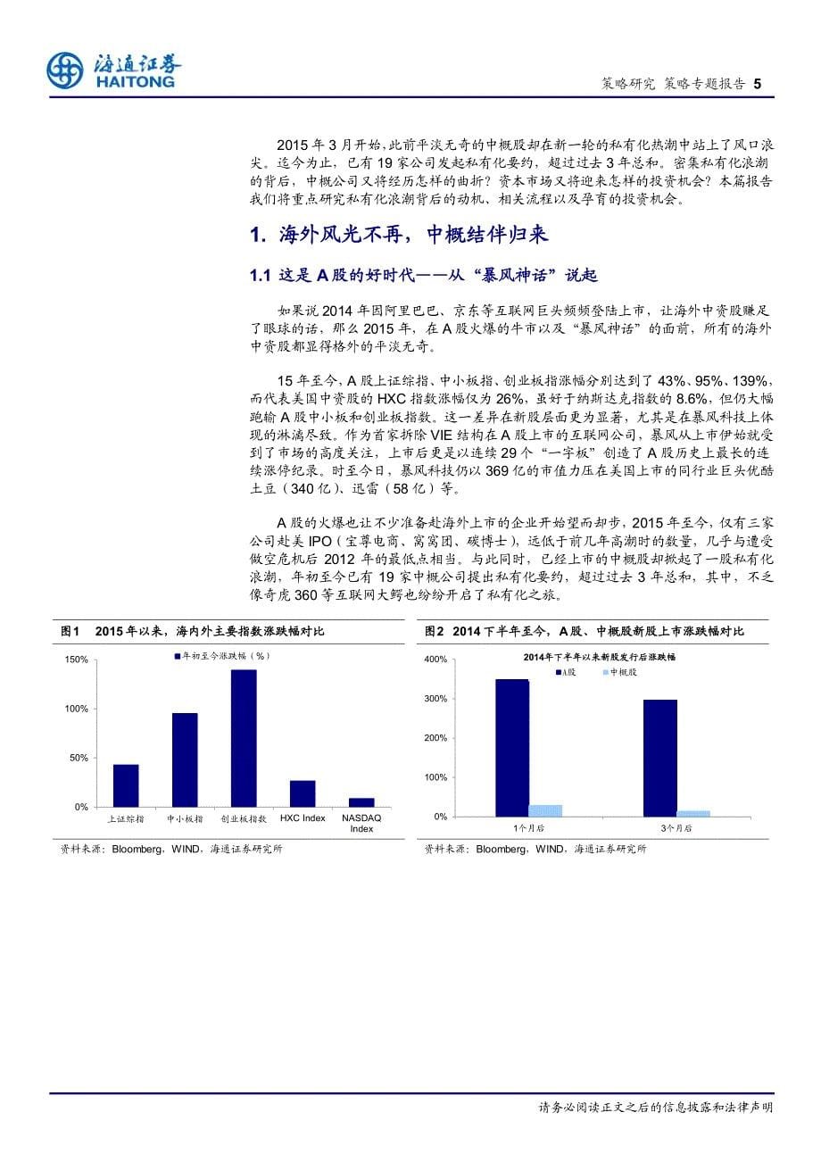 海通证券 策略专题报告：A股大时代,中概燕归来_第5页