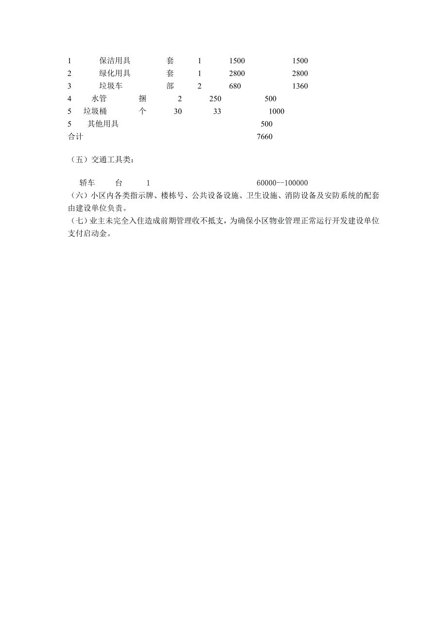 管理工作必须的物质装备计划情况_第2页