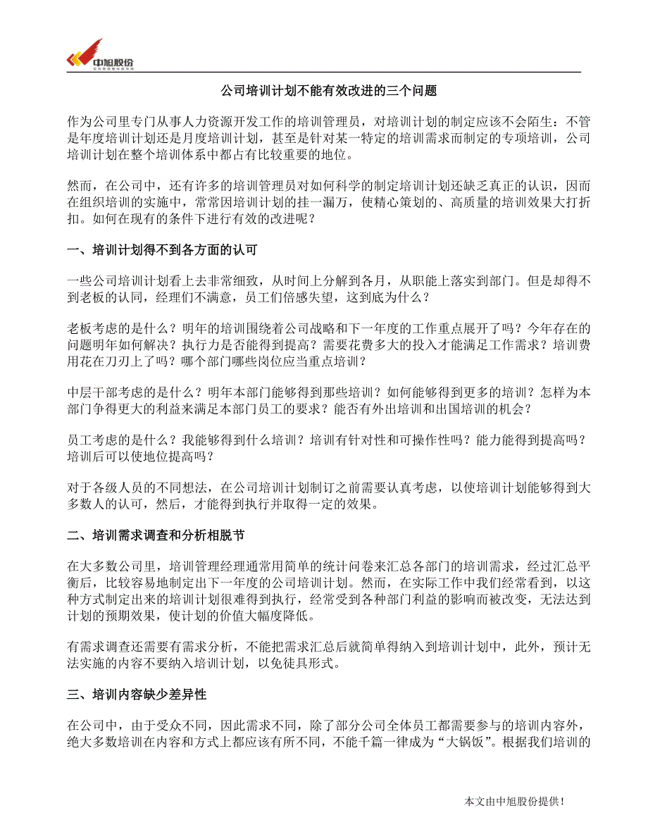 公司培训计划不能有效改进的三个问题_第1页