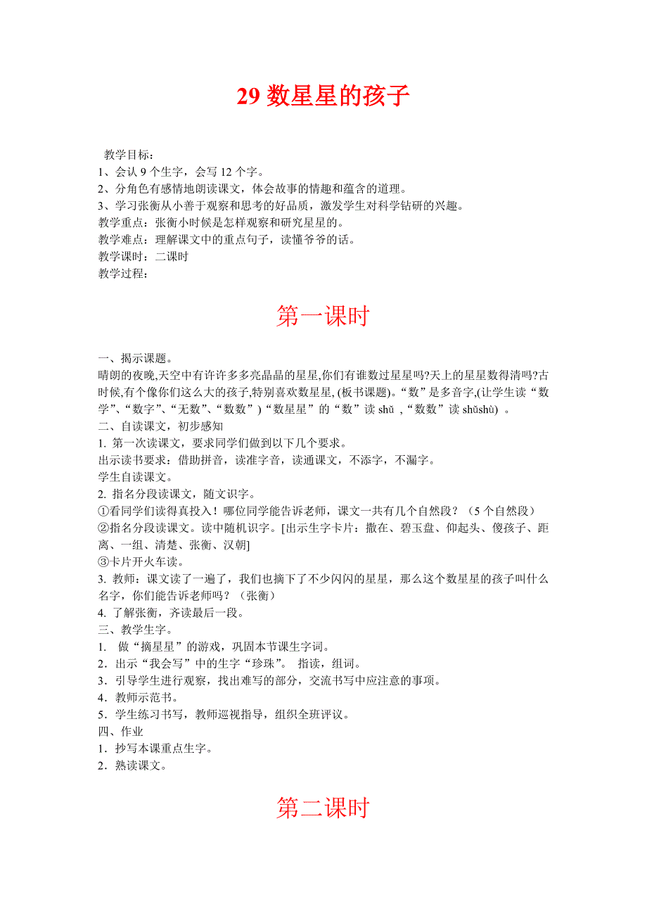 二年级下册29数星星的孩子_第1页