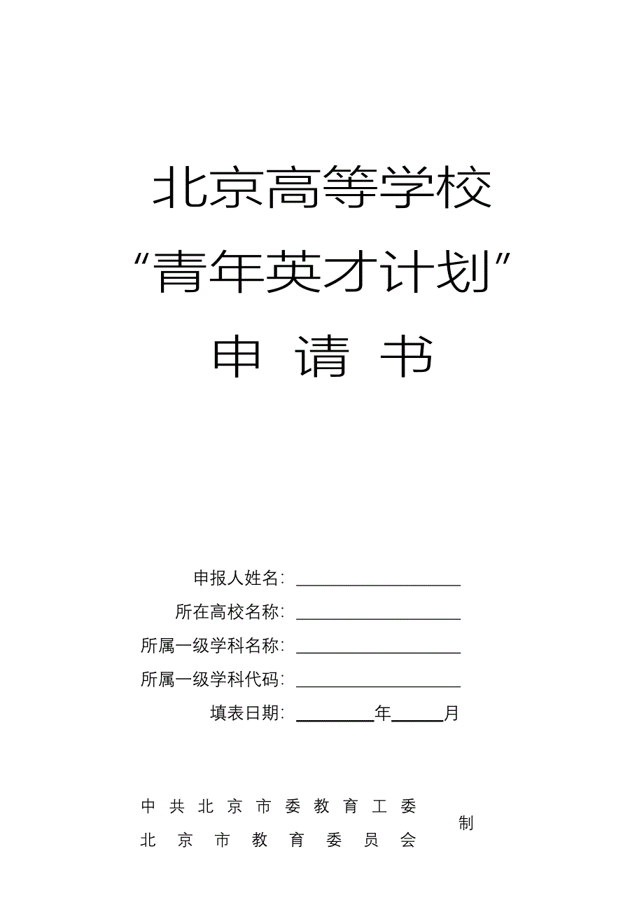 北京高校“青年英才计划”申请书_第1页