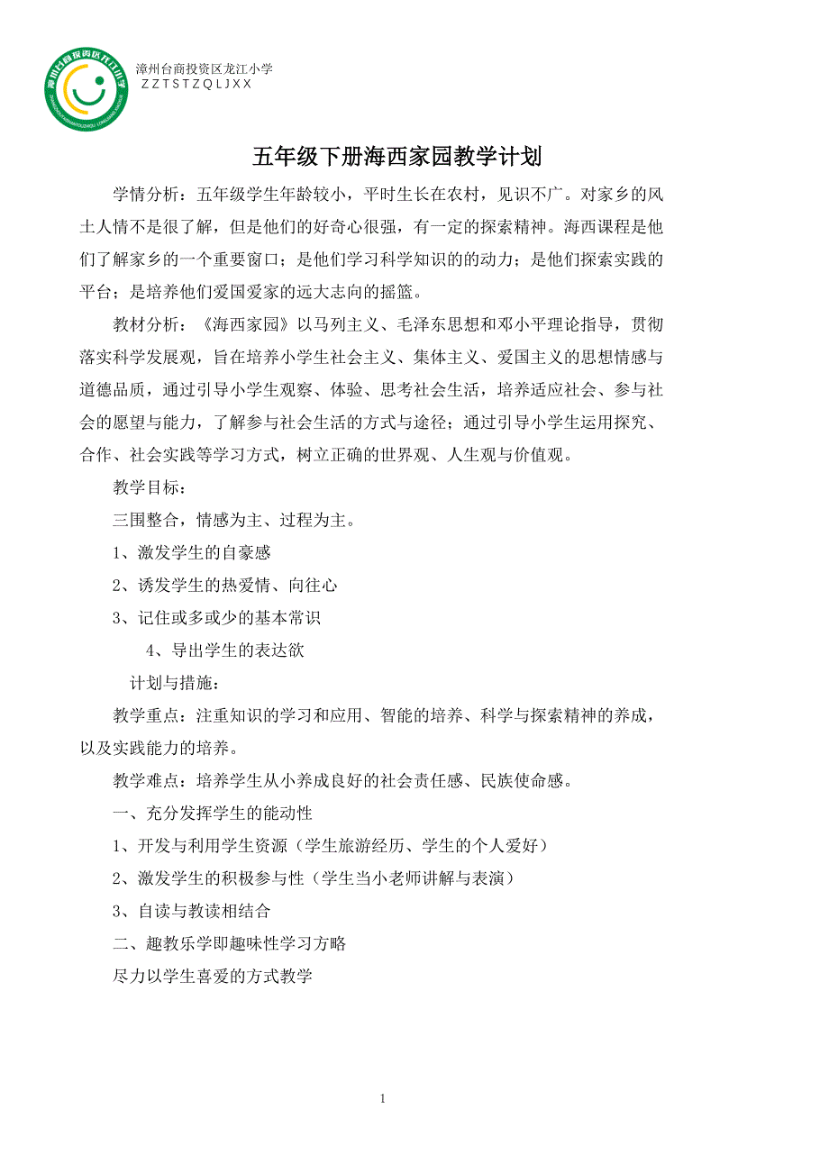 五年级下册海西全册教案_第1页