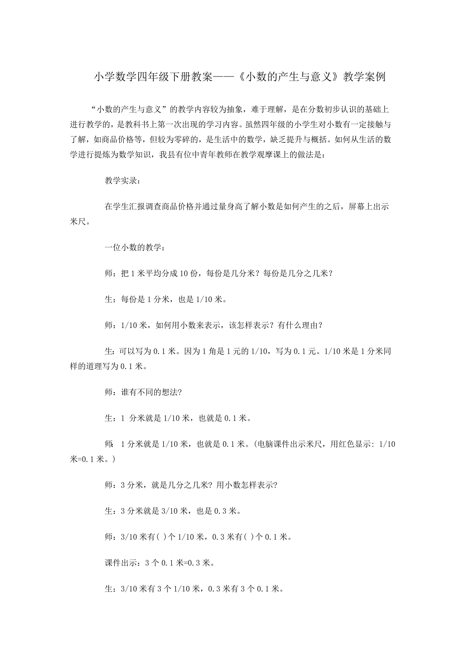 小学数学四年级下册教案——《小数的产生与意义》教学案例_第1页