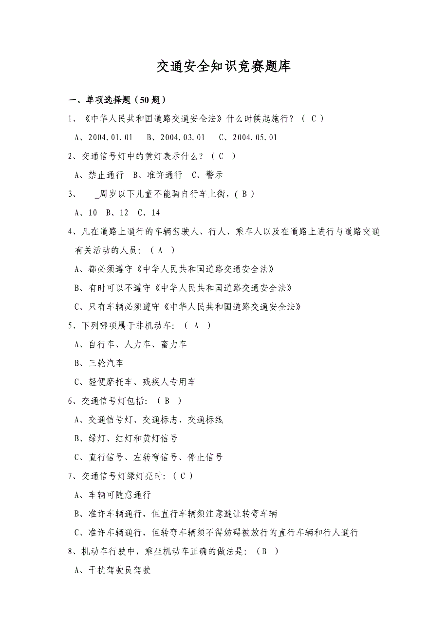 交通安全知识竞赛题库_第1页