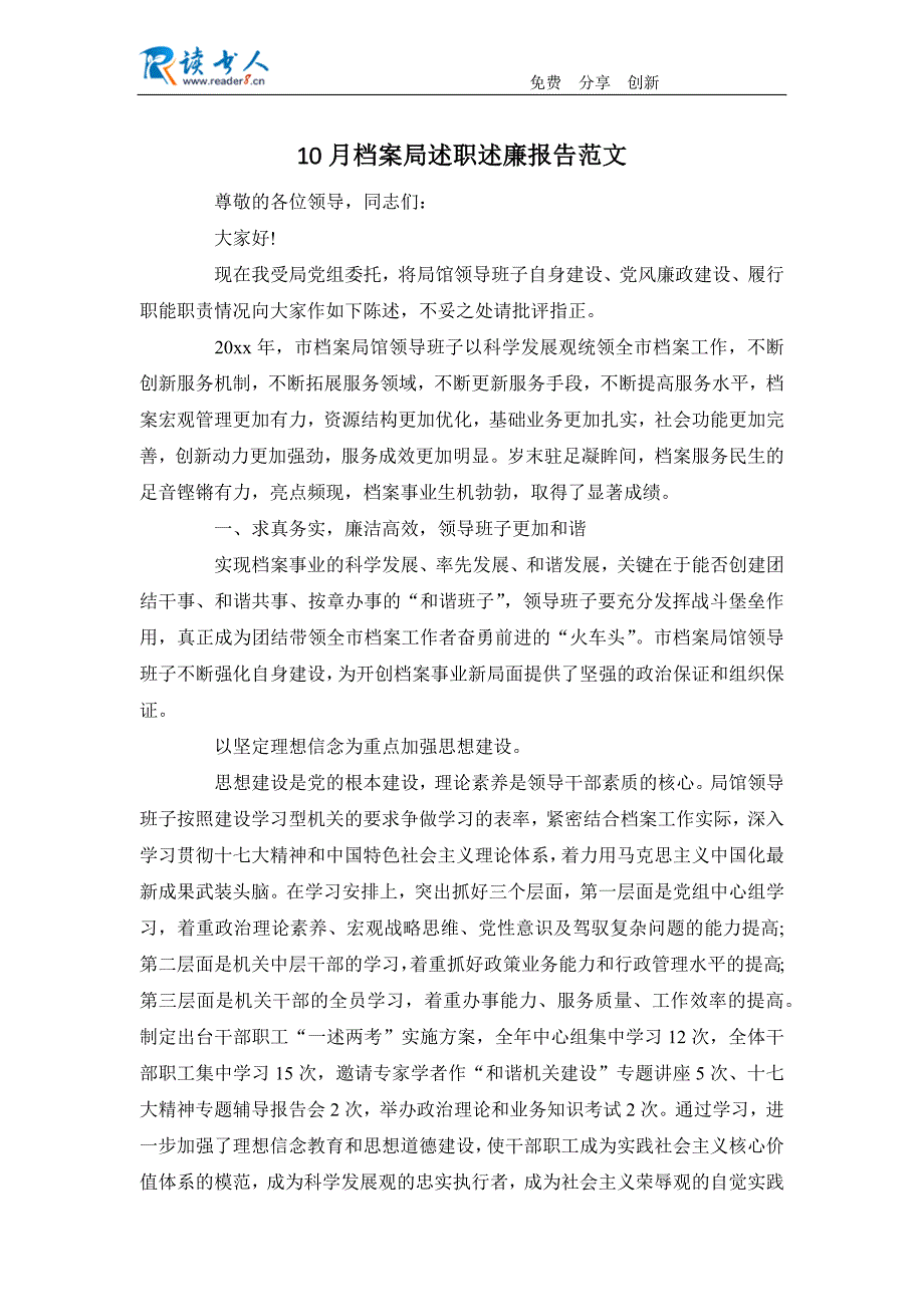 10月档案局述职述廉报告范文_第1页