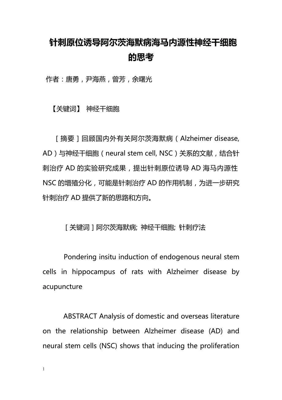 针刺原位诱导阿尔茨海默病海马内源性神经干细胞的思考_第1页