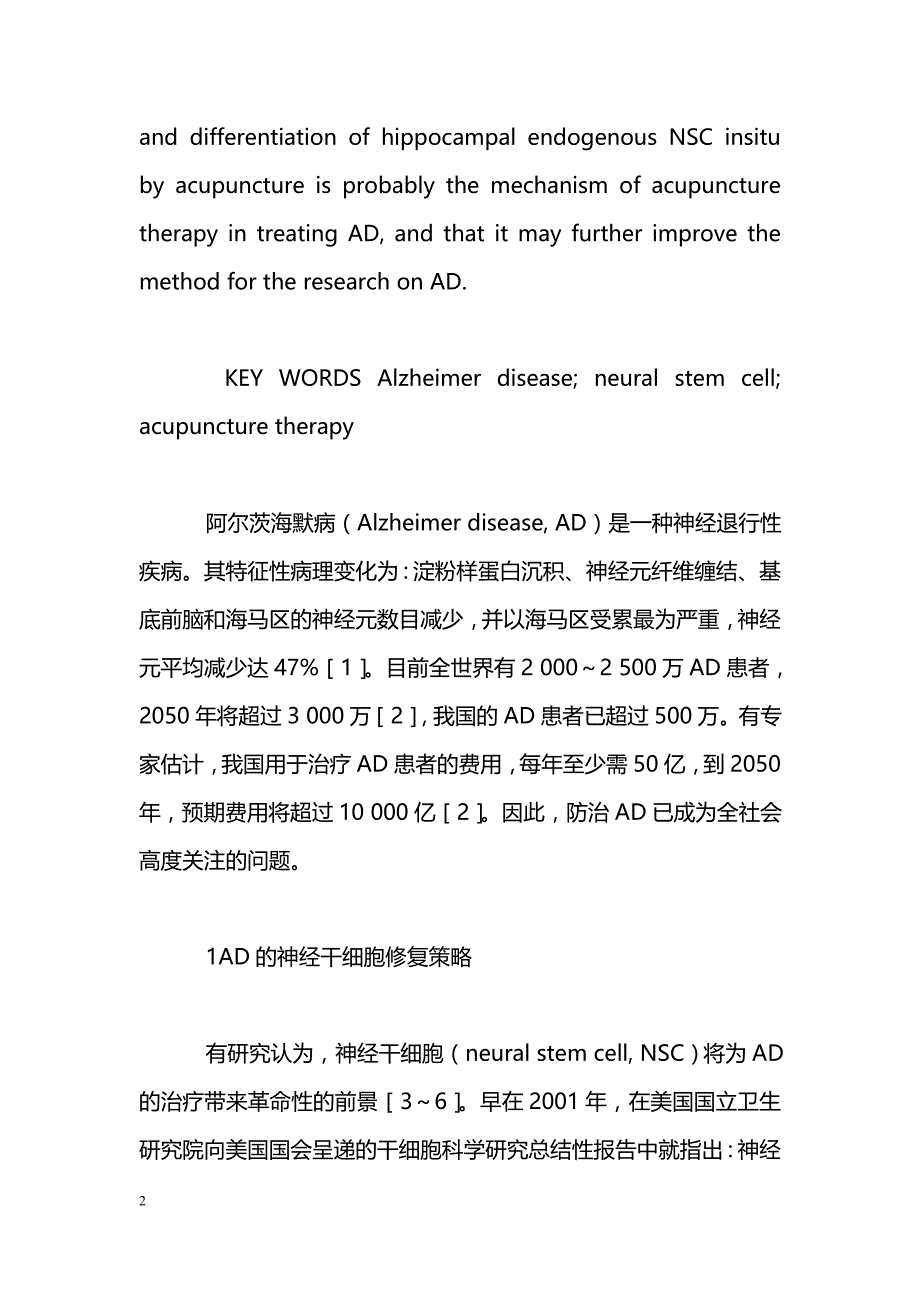 针刺原位诱导阿尔茨海默病海马内源性神经干细胞的思考_第2页