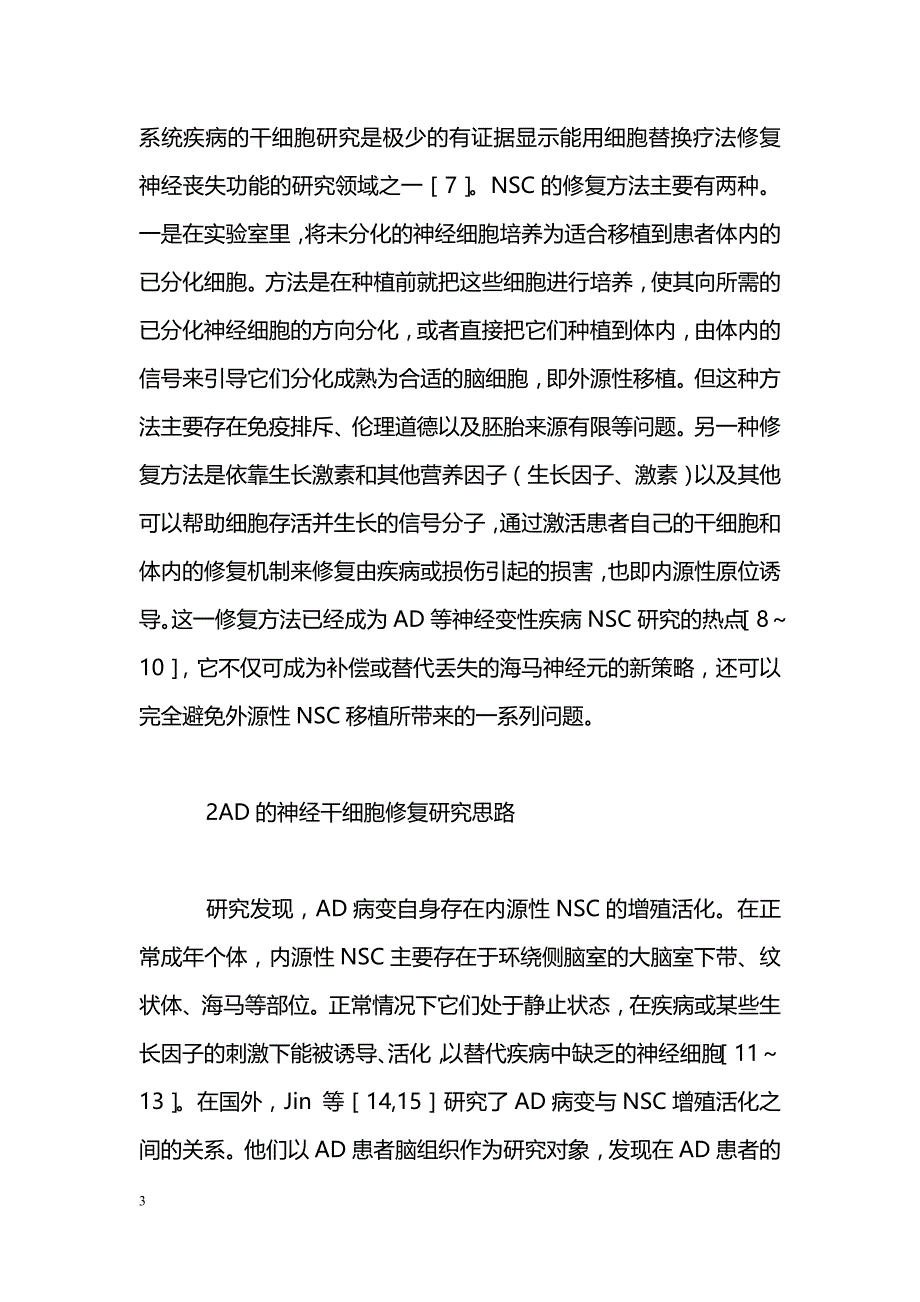 针刺原位诱导阿尔茨海默病海马内源性神经干细胞的思考_第3页