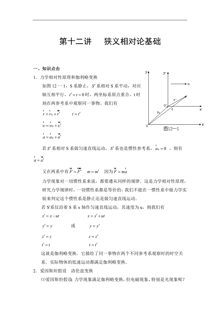 奥赛辅导第十二讲狭义相对论基础（湖南郴州市湘南中学 陈礼生）_第1页