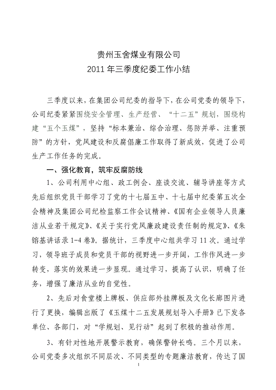 贵州玉舍煤业有限公司三季度纪委工作总结 _第1页