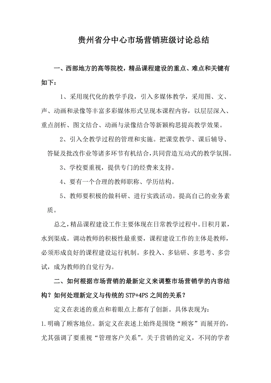 贵州省分中心市场营销班级讨论总结 _第1页