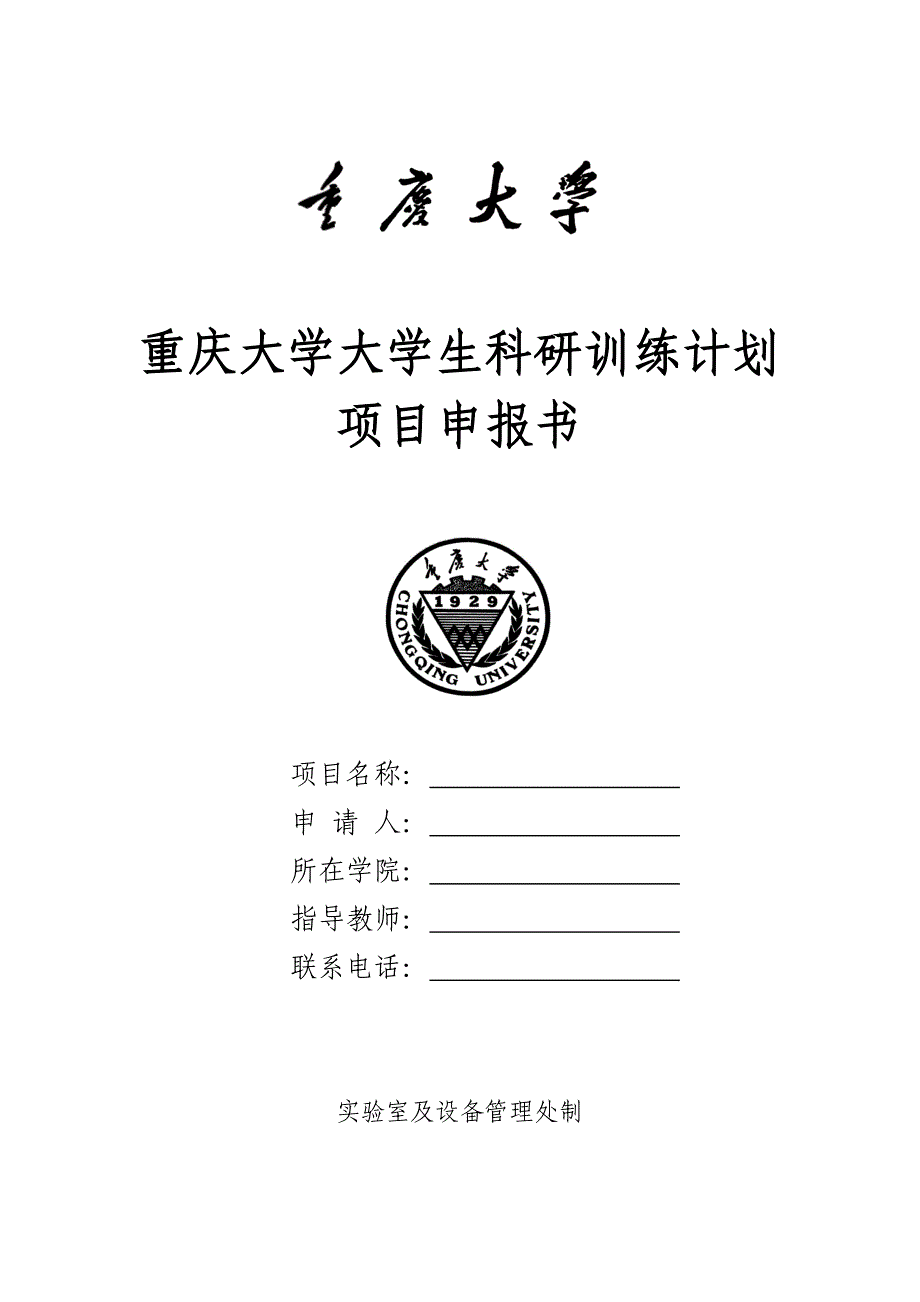 重庆大学大学生科研训练计划项目申报书_第1页