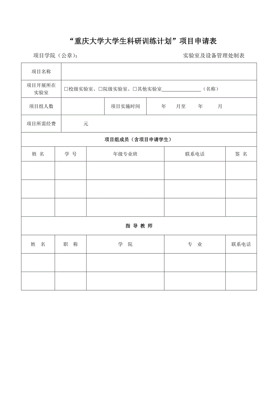 重庆大学大学生科研训练计划项目申报书_第3页