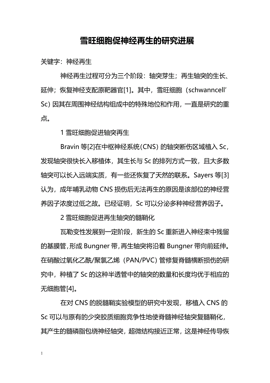 雪旺细胞促神经再生的研究进展_第1页
