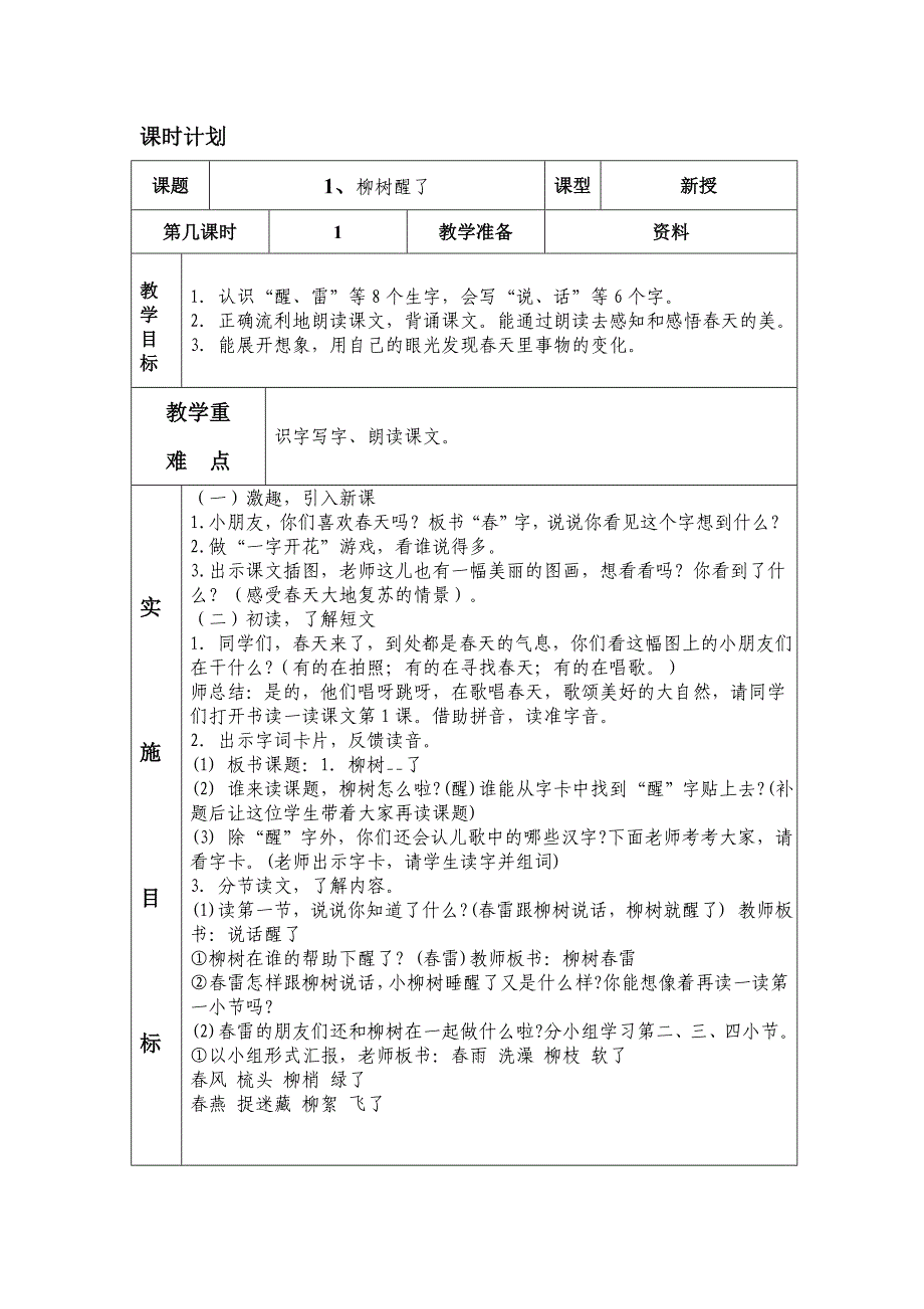 人教版一年级下册语文表格式教案_第3页