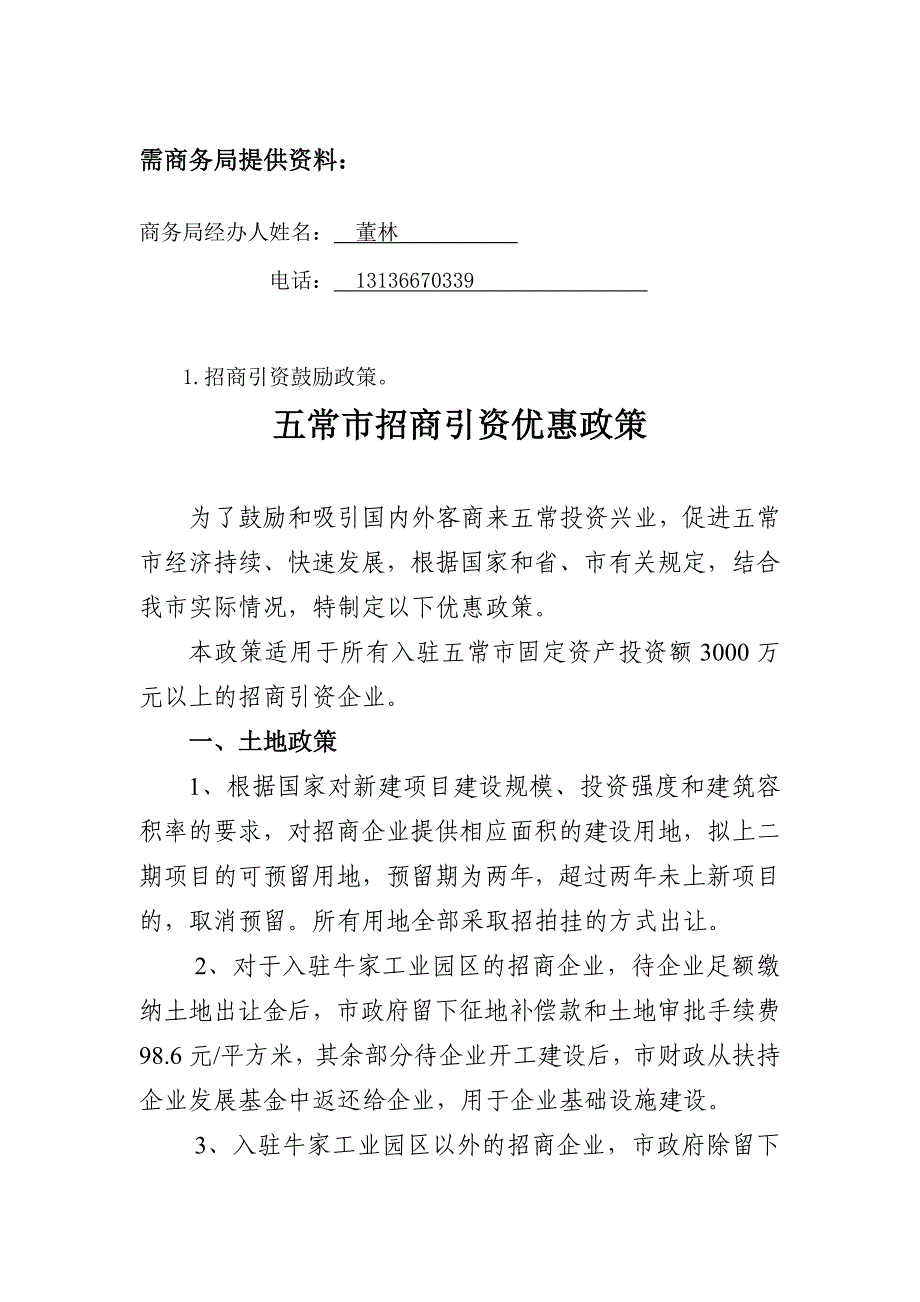 五常市招商局提供资料_第1页