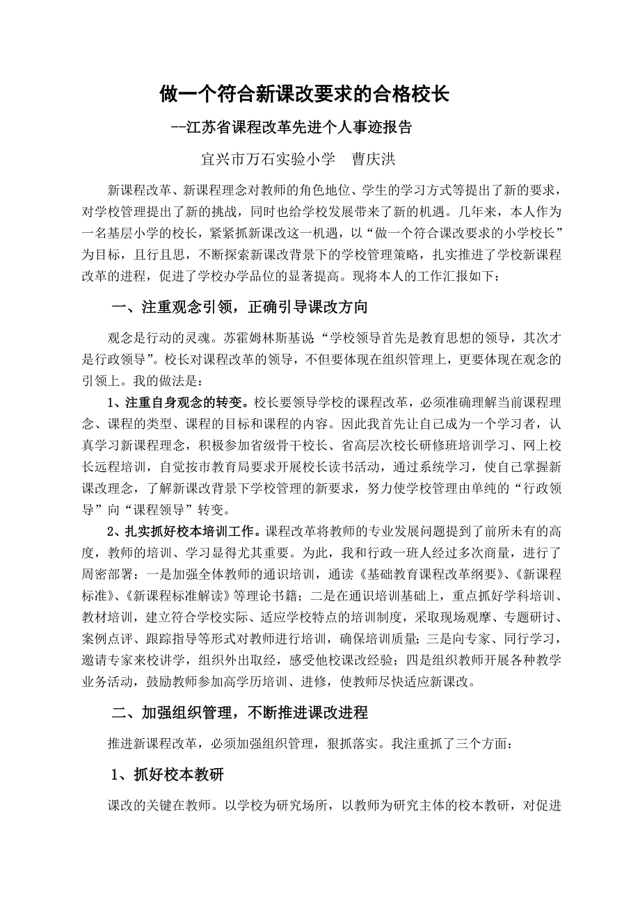 做一个符合新课改要求的合格校长_第1页