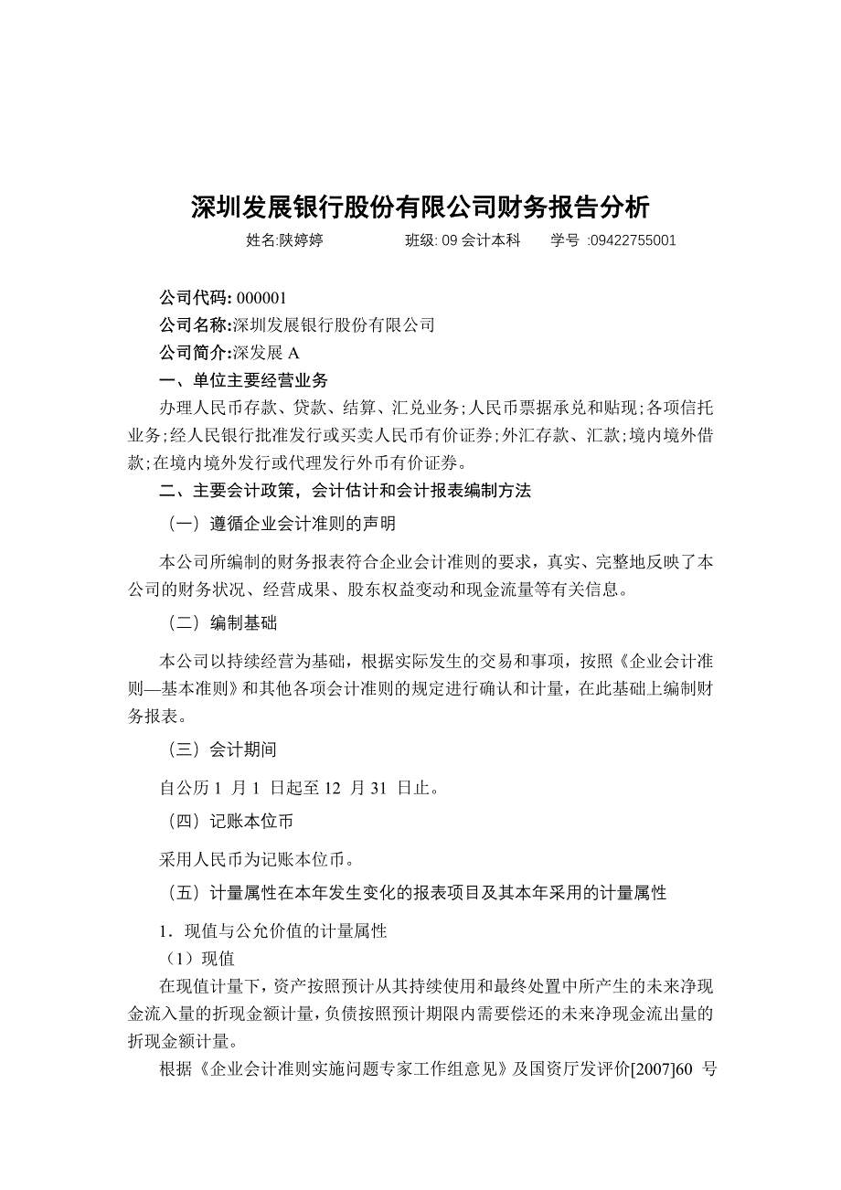 深圳发展银行股份有限公司财务报告分析_第1页