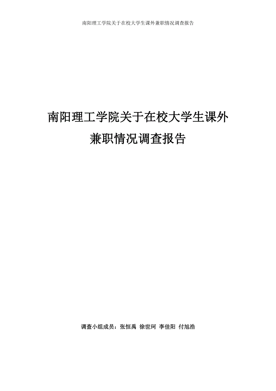 关于在校大学生的兼职情况的调查报告_第1页