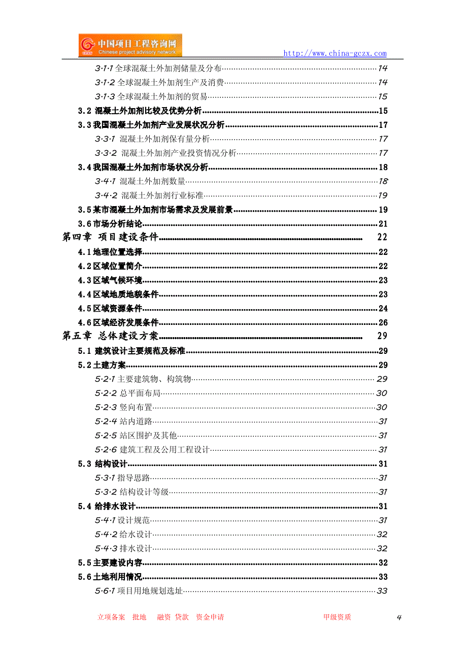 混凝土外加剂项目可行性研究报告_第4页